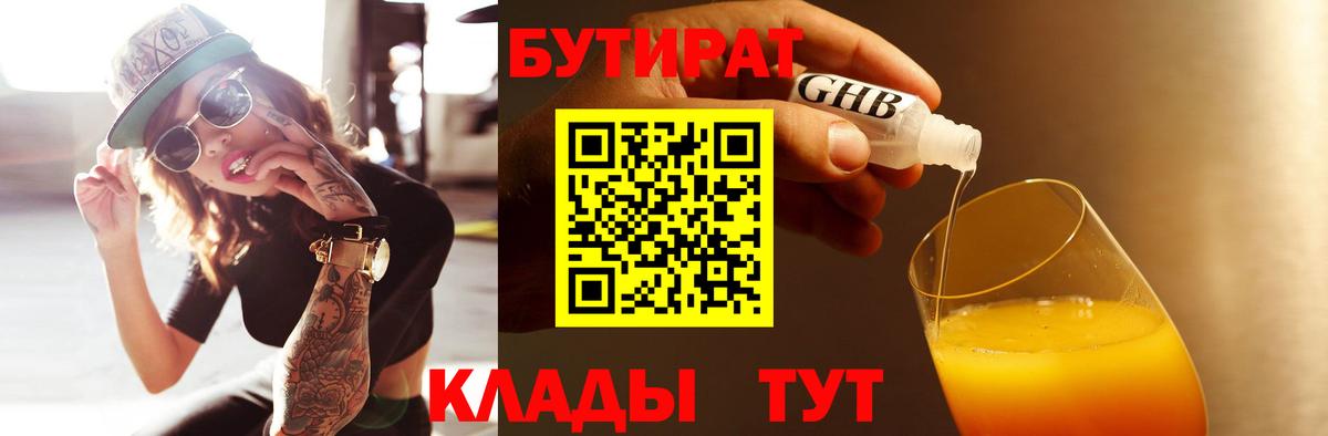 БУТИРАТ 1.4BDO Заинск
